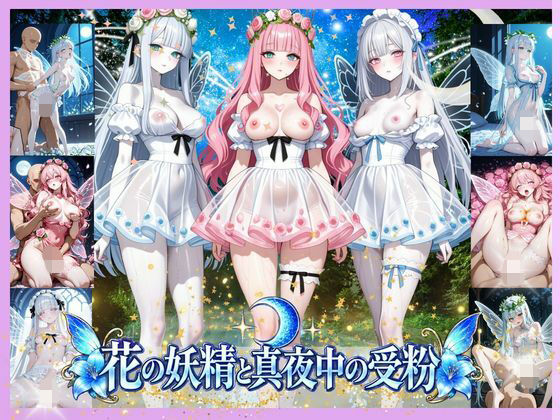蜜より濃いものを注がれた妖精｜同人作品レビュー【18禁】