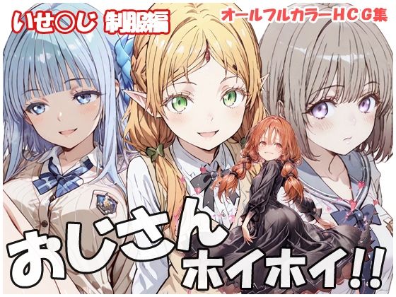 おじさんホイホイ いせ○じ  制服編｜同人作品レビュー【18禁】