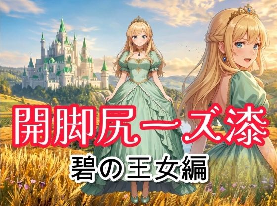 開脚尻ーズ漆（碧の王女編）｜同人作品レビュー【18禁】
