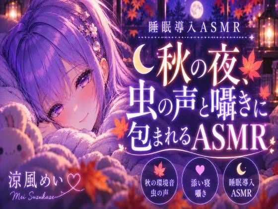 秋の音に包まれよう？【睡眠導入ASMR】秋の夜、虫の声と囁きに包まれる安眠時間｜囁き・添い寝【涼風めい】｜同人作品レビュー【18禁】