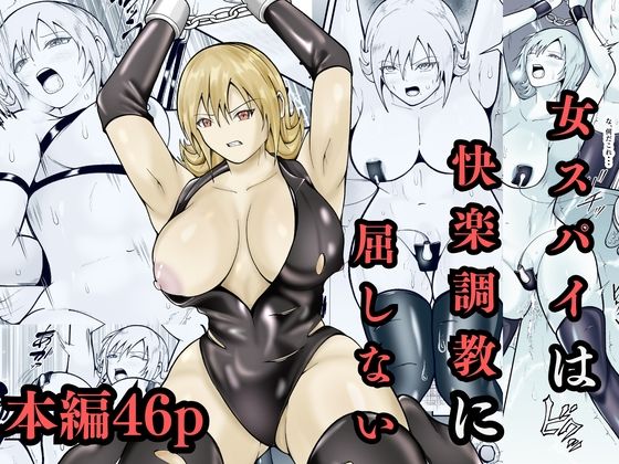 女スパイは快楽調教に屈しない｜同人作品レビュー【18禁】