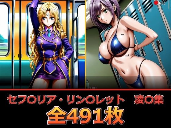 セフ〇リア・リン〇レット  凌〇集【セリフ付き】｜評価2.00(1件)・同人作品レビュー【18禁】