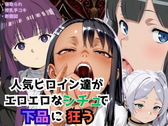 人気ヒロイン達がエロエロなシチュで下品に狂う｜同人作品レビュー【18禁】