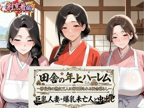 田舎の年上ハーレム【割烹着編】〜移住先の熟女三人に毎日搾られる田舎暮らし〜巨乳人妻・爆乳未亡人と中出し｜評価5.00(1件)・同人作品レビュー【18禁】