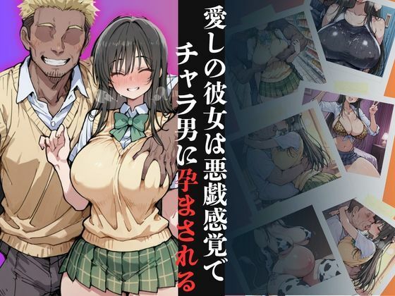 愛しの彼女は悪戯感覚でチャラ男に孕まされる【古●川編】｜同人作品レビュー【18禁】