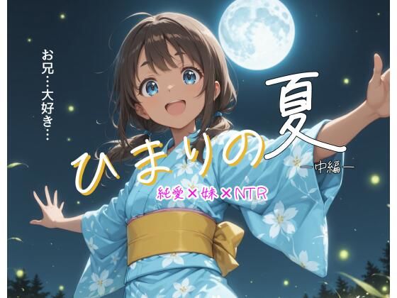 ひまりの夏  -中編-｜同人作品レビュー【18禁】