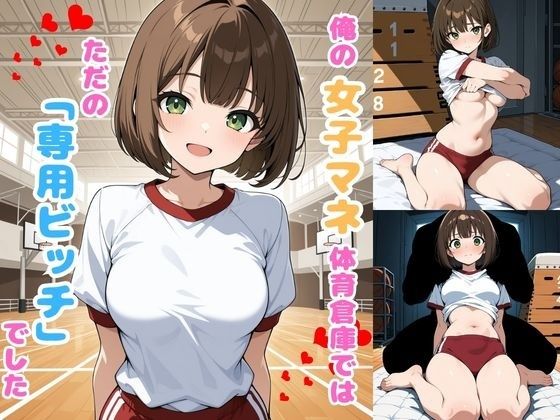 俺の部活の女子マネージャー、体育倉庫ではただの「専用ビッチ」でした。｜同人作品レビュー【18禁】