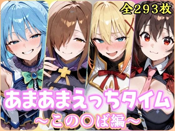 あまあまえっちタイム  この〇ば編｜同人作品レビュー【18禁】