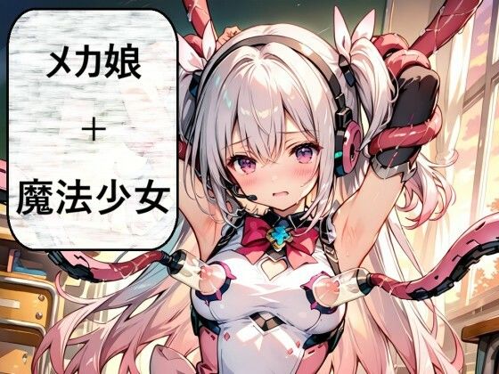 銀髪メカ魔法少女、悪に堕ちる ―孤独な戦いの果てに―｜同人作品レビュー【18禁】