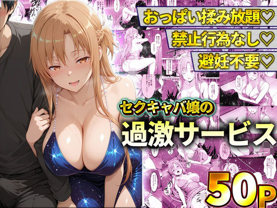 おっぱい揉み放題！禁止行為無し！避妊不要！セクキャバ嬢の過激サービス〜アスナ｜同人作品レビュー【18禁】