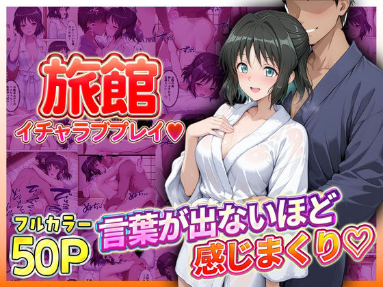 旅館でイチャラブプレイ！小日向のテクニックに声が出ないほど感じまくり！  小日向編｜同人作品レビュー【18禁】