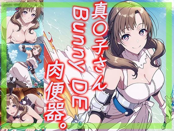 真〇子さん Bunny DE 肉便器。｜同人作品レビュー【18禁】