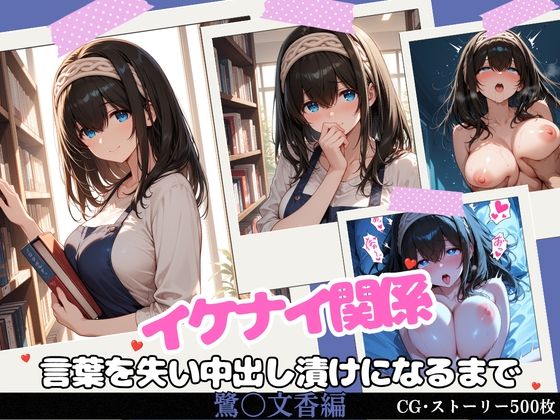 イケナイ関係 〜物静かな巨乳読書家 鷺〇文香が言葉を失い中出し漬けになるまで〜｜評価5.00(1件)・同人作品レビュー【18禁】