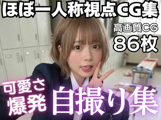 可愛さ爆発自撮り集☆ほぼ一人称視点CG集｜同人作品レビュー【18禁】