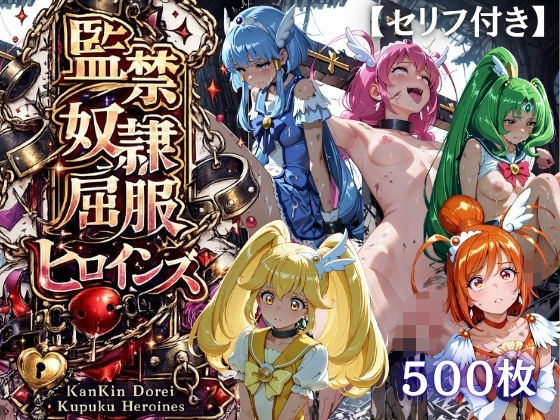 【特大ボリューム500枚】監禁奴●屈服ヒロインズ 〜スマイルプリキュア！が壊れて肉人形になるまで〜【セリフ付き】｜同人作品レビュー【18禁】