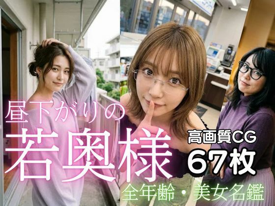 昼下がりの若奥様  全年齢向け美女名鑑｜同人作品レビュー【18禁】