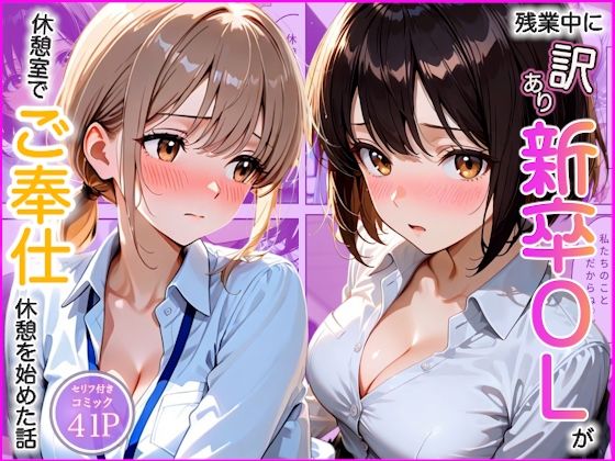 残業中に訳あり新卒OL達が男の取り合いでご奉仕勝負した話｜同人作品レビュー【18禁】