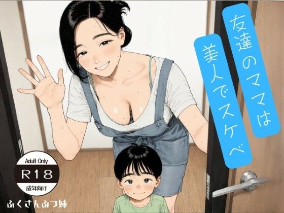 友達のママは美人でスケベ CG集＋動画｜同人作品レビュー【18禁】