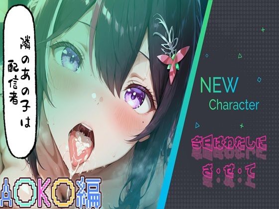 隣のあの子は配信者〜A〇K〇編｜同人作品レビュー【18禁】