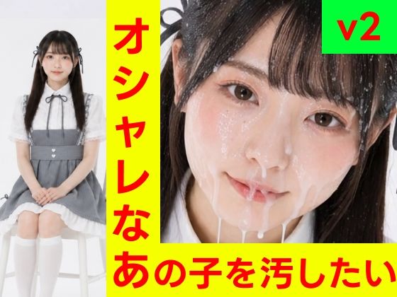 オシャレなあの子を汚したい vol.2【フェチショート動画・R15】｜同人作品レビュー【18禁】