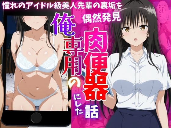 アイドル級先輩の裏垢見つけたので、俺専用の肉便器にした話-古〇川唯編｜同人作品レビュー【18禁】
