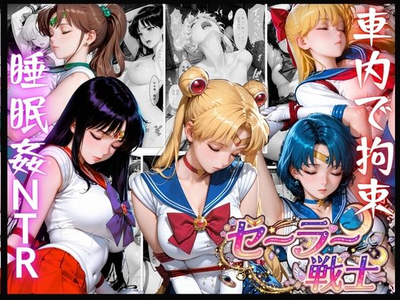セーラー戦士が帰り道に跡をつけられ車内で拘束NTRされた話し｜同人作品レビュー【18禁】