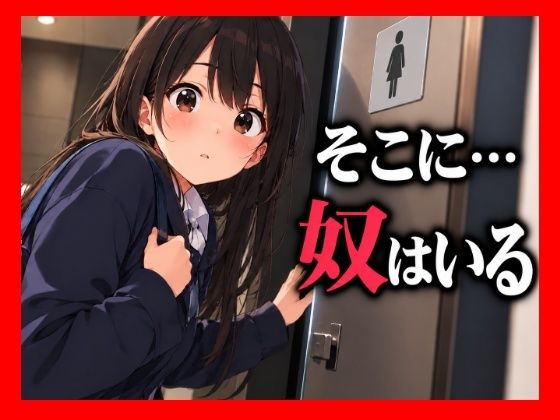 いつもの個室で感じた小さな違和感。扉の向こうを確かめた彼女が見つけてしまったもの──。｜評価2.00(1件)・同人作品レビュー【18禁】