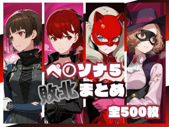 ペ○ソナ5敗北まとめ｜同人作品レビュー【18禁】