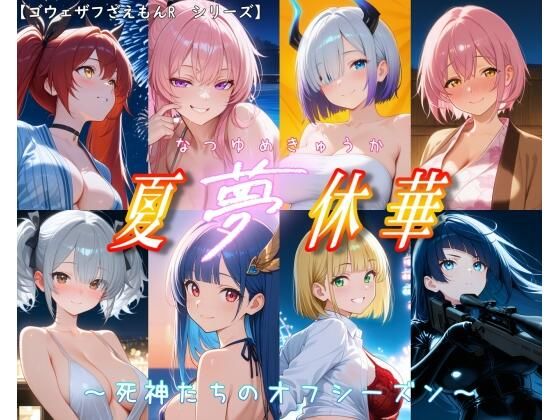 ［ゴウェザフざえもんR］夏夢休華〜死神たちのオフシーズン〜｜同人作品レビュー【18禁】