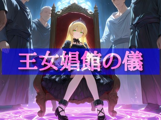 娼館送りにされた王女〜ピンクダイヤモンドは砕け散る〜｜同人作品レビュー【18禁】