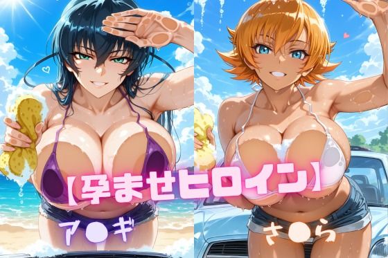【孕ませヒロイン】ア〇ギ＆さ〇ら｜評価5.00(1件)・同人作品レビュー【18禁】