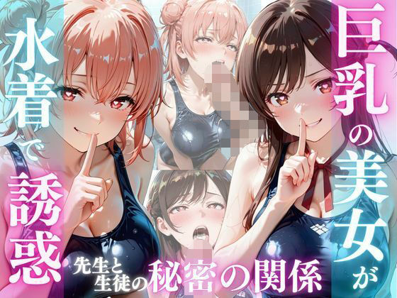 巨乳の美女が水着で誘惑  由比ヶ浜〇衣、水原〇鶴編｜同人作品レビュー【18禁】