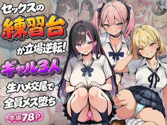 セックスの練習台が立場逆転！ギャル3人生ハメ交尾で全員メス堕ち｜同人作品レビュー【18禁】