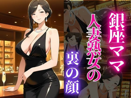 銀座のママが心を許す夜 ―45歳、麗子の裏の顔―｜同人作品レビュー【18禁】