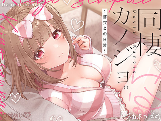 同棲カノジョ。〜芽衣との日常〜｜同人作品レビュー【18禁】