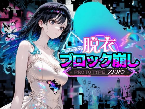 脱衣ブロック崩し  PROTOTIPE ZERO｜同人作品レビュー【18禁】