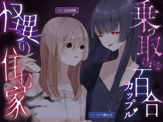 乗っ取られる百合カップル〜怪異の棲む家【KU100】｜同人作品レビュー【18禁】
