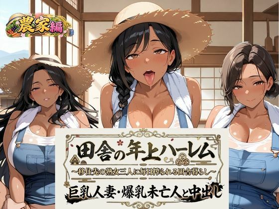 田舎の年上ハーレム【農業編】〜移住先の熟女三人に毎日搾られる田舎暮らし〜巨乳人妻・爆乳未亡人と中出し｜同人作品レビュー【18禁】