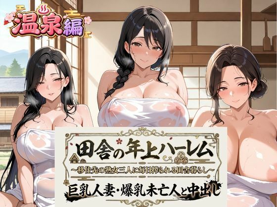 田舎の年上ハーレム【温泉編】〜移住先の熟女三人に毎日搾られる田舎暮らし〜巨乳人妻・爆乳未亡人と中出し｜同人作品レビュー【18禁】