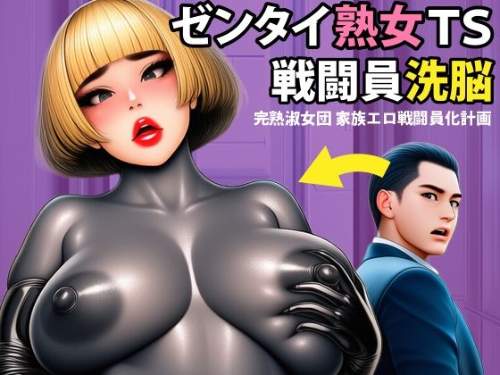 【戦闘員洗脳】完熟淑女団 家族ゼンタイ化計画！｜同人作品レビュー【18禁】