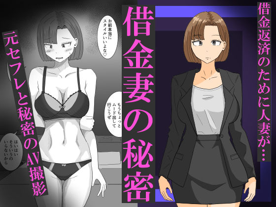 借金妻の秘密｜同人作品レビュー【18禁】