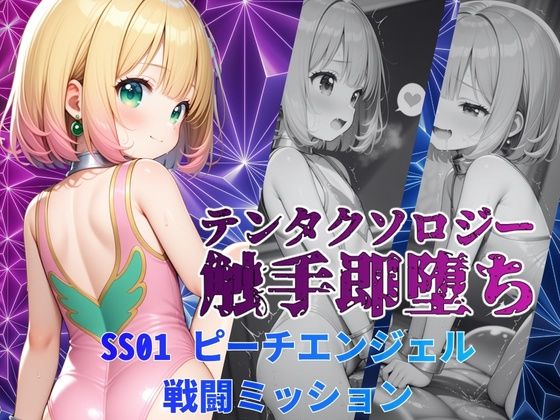 テンタクソロジーSS01:ピーチエンジェル  戦闘ミッション｜同人作品レビュー【18禁】
