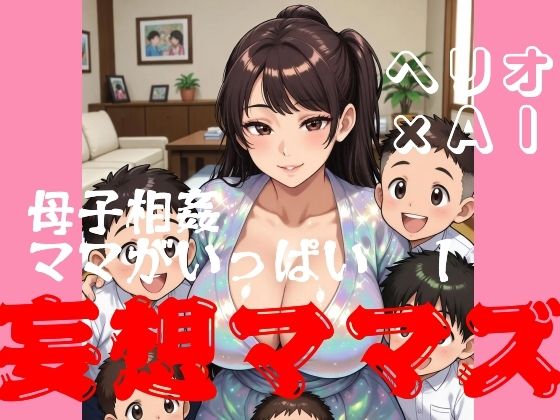 母子相姦ママがいっぱい  1  妄想ママズ｜同人作品レビュー【18禁】
