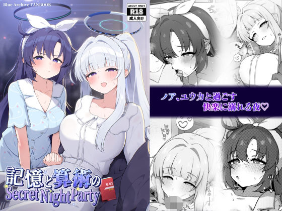 記憶と算術のSecret Night Party｜同人作品レビュー【18禁】