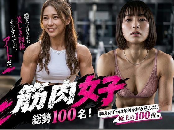 筋肉女子（マッスルガール）｜同人作品レビュー【18禁】