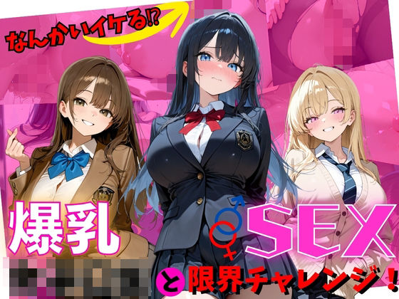 何回イケる！？爆乳女子〇生とSEX限界チャレンジ！｜同人作品レビュー【18禁】