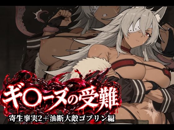ギ〇ーヌの受難（寄生事実2と油断大敵ゴブリン編）｜同人作品レビュー【18禁】