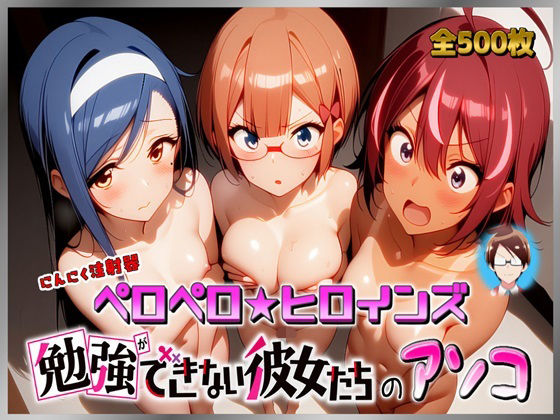 ペロペロ★ヒロインズ 〜勉強ができない彼女たちのアソコ〜｜同人作品レビュー【18禁】