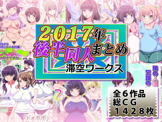 滞空ワークス2017年後半同人まとめ｜同人作品レビュー【18禁】