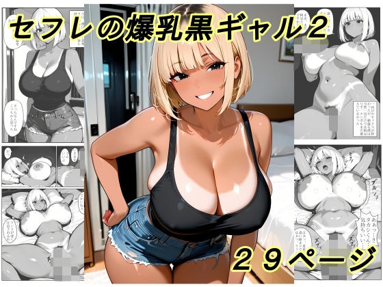 セフレの爆乳黒ギャル2｜同人作品レビュー【18禁】